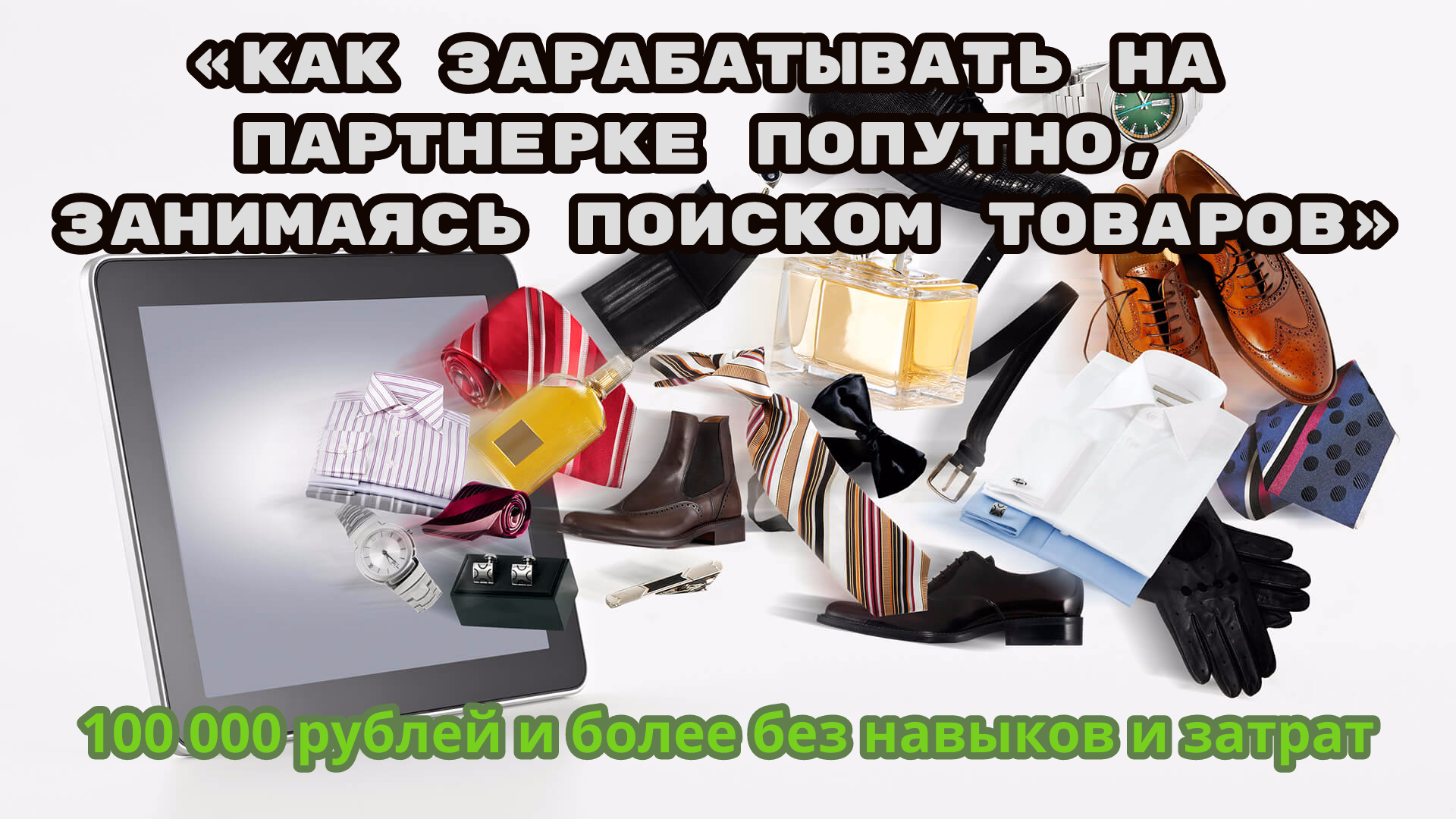 Как зарабатывать на партнерке попутно, занимаясь п_0.jpg